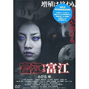 富江 VS 富江 ( レンタル専用盤 ) APD-1224 [DVD](中古品)