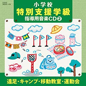 小学校 特別支援学級 指導用音楽CD(2) 遠足・キャンプ・移動教室・運動会(中古品)