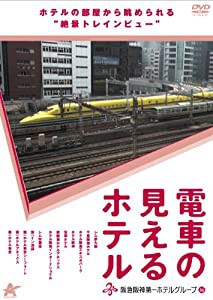 電車の見えるホテル -阪急阪神第一ホテルグループ編- [DVD](中古品)