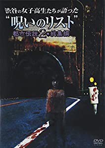 渋谷の女子高生たちが語った“呪いのリスト”都市伝説2・総集編 [DVD](中古品)