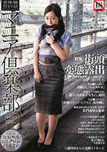 マニア倶楽部 2012年 09月号 [雑誌](中古品)