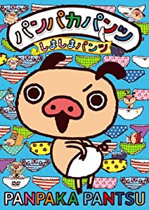 パンパカパンツ ~しましまパンツ~ [DVD](中古品)