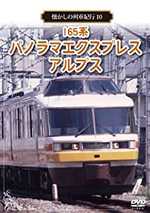 懐かしの列車紀行シリーズ10 165系 パノラマエクスプレスアルプス [DVD](中古品)