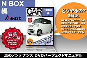 愛車のDIYメンテナンスDVD整備マニュアル部品パーツ脱着[N BOX]編(中古品)