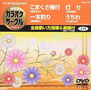 テイチクDVDカラオケ 超厳選 カラオケサークル ベスト4(119)(中古品)