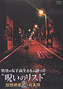 渋谷の女子高生たちが語った“呪いのリスト”投稿映像2・総集編 [DVD](中古品)