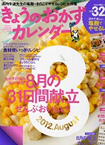 きょうのおかずカレンダーVol.12 / 綴込み付録８月の献立カレンダー(中古品)