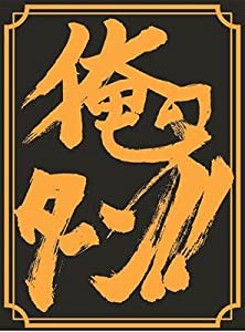 SUGOIスリーブ【俺のターン!!スリーブ】(中古品)