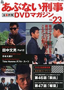 あぶない刑事 全事件簿DVDマガジン 2013年 7/16号 [分冊百科](中古品)