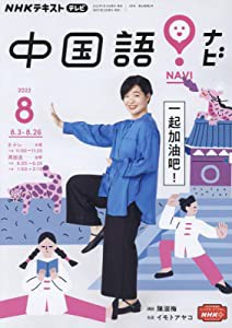 NHK テレビ テレビで中国語 2022年 08月号 [雑誌](中古品)