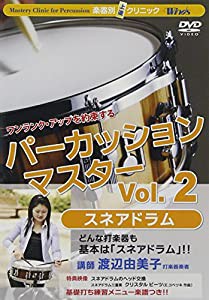 楽器別上達クリニック パーカッション・マスターVol.2 スネアドラム [DVD](中古品)