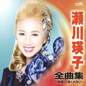 瀬川瑛子 全曲集~男嫌い・命くれない~(中古品)