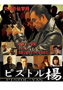 ピストル楊 [DVD](中古品)