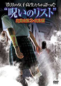 渋谷の女子高生たちが語った“呪いのリスト%ﾀﾞﾌﾞﾙｸｫｰﾃ% 怨霊映像2・総集編 [DVD](中古品)