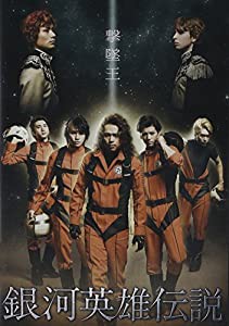 舞台 銀河英雄伝説 撃墜王 [DVD](中古品)