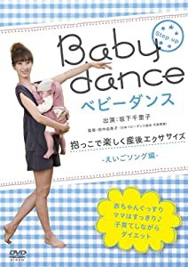 ベビーダンス 抱っこで楽しく産後エクササイズ ~えいごソング編 [DVD](中古品)