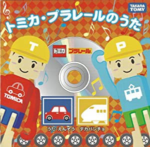 トミカ プラレールのうた(中古品)