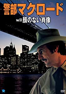 警部マクロード「顔のない肖像」 [DVD](中古品)