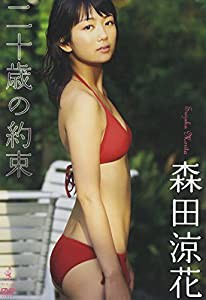 森田涼花DVD 「二十歳の約束」(中古品)