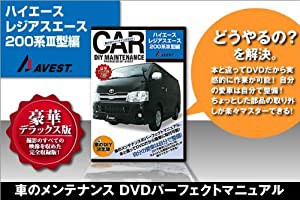 愛車のDIYメンテナンス整備マニュアルDVD ハイエース/レジアスエース200系3型編(中古品)