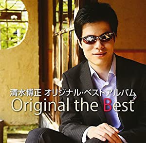 清水博正オリジナル・ベスト(中古品)