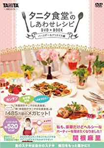 タニタ食堂(R)のしあわせレシピ DVD+BOOK ~バースデー&クリスマス編~(中古品)