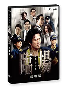 臨場 劇場版 [DVD](中古品)