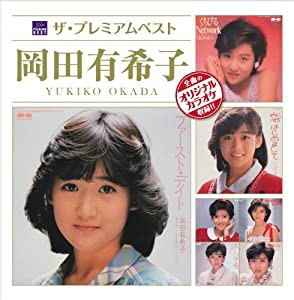 ザ・プレミアムベスト 岡田有希子(中古品)