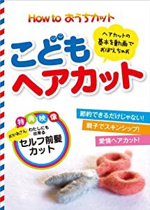 How to おうちカット こどもヘアカット [DVD](中古品)