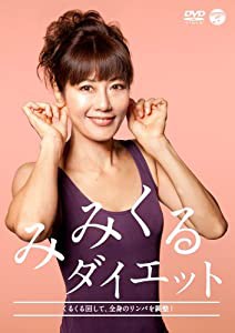 みみくるダイエット [DVD](中古品)