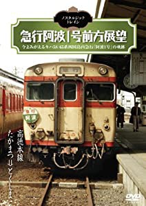 ノスタルジック・トレイン/急行阿波1号前方展望 高徳本線 たかまつ⇒とくしま [DVD](中古品)