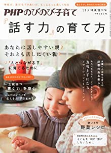 PHPのびのび子育て増刊 「話す力」の育て方 2012年 12月号 [雑誌](中古品)