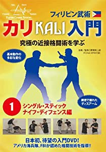 フィリピン武術 カリ入門 第1巻 シングル・スティック、ナイフ・ディフェンス編 [DVD](中古品)