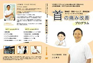 【上田式】頚椎症・首の痛み改善法~1日5分から始める、自宅簡単エクササイズ~[DVD]★枕・ストレッチ・カラー・コルセットで駄目 