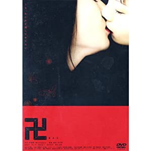 卍 まんじ ( レンタル専用盤 ) APD-1125 [DVD](中古品)