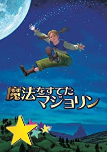 劇団四季 ファミリーミュージカル 魔法をすてたマジョリン [Blu-ray](中古品)