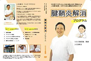 【上田式】腱鞘炎改善法~1日5分から始める、自宅簡単エクササイズ~[DVD]★サポーター・マウス・バンドで駄目だった方もOK!★(中 