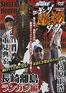 重見&杉原エギング最強タッグ -長崎離島ランガン編- [DVD](中古品)