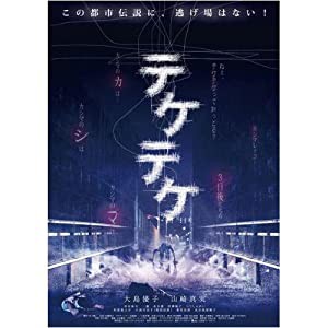 テケテケ ( レンタル専用盤 ) APD-1317 [DVD](中古品)