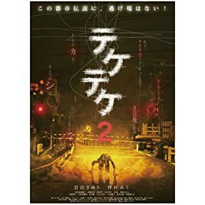 テケテケ 2 ( レンタル専用盤 ) APD-1318 [DVD](中古品)