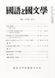 雑誌『國語と國文學』 2013年1月号 (雑誌国語と国文学)(中古品)