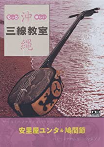 もっと! 楽しい沖縄三線教室Vol.1 (安里屋ユンタ・鳩間節) [DVD](中古品)