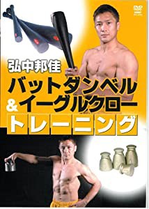 弘中邦佳 バットダンベル&イーグルクロー トレーニング [DVD](中古品)