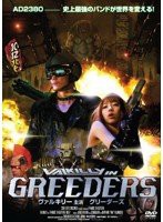 VALKILLY IN GREEDERS ヴァルキリー主演 ギリーダーズ [DVD](中古品)