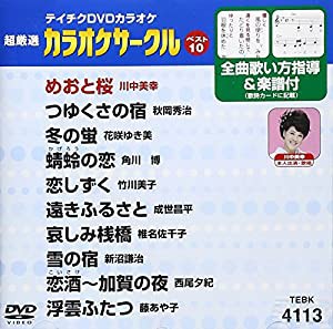 テイチクDVDカラオケ 超厳選 カラオケサークル ベスト10(113)(中古品)