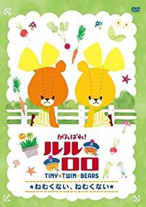 がんばれ!ルルロロ~ねむくない、ねむくない~ [DVD](中古品)