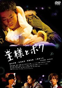 「王様とボク」 [DVD](中古品)