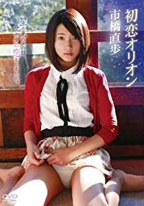 市橋直歩/初恋オリオン [DVD](中古品)