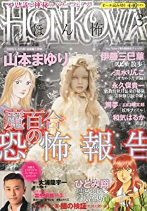 HONKOWA (ホンコワ) 2013年 03月号 [雑誌](中古品)