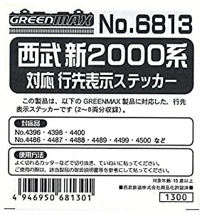グリーンマックス Nゲージ 6813 西武新2000系対応 行先表示ステッカー (塗装済完成品)(中古品)